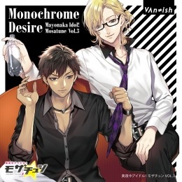 真夜中アイドル！モザチュン VOL.3 Monochrome Desire