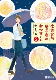 広告会社、男子寮のおかずくん（2）