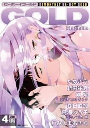 ビーボーイゴールド 2018年4月号 分冊版 Platinum