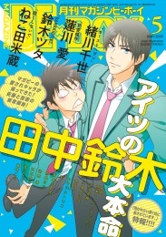 マガジンビーボーイ 2018年5月号