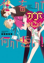 社畜が恋して何が悪い！【電子限定かきおろし付】