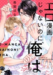 エロ漫画じゃないのに 俺は 5 先輩 大好き大好き大好き 商品詳細ページ 株式会社リブレ
