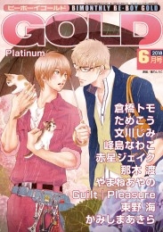 ビーボーイゴールド 2018年6月号 分冊版 Platinum