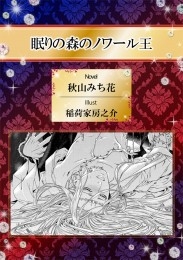 眠りの森のノワール王 イラスト入り 商品詳細ページ 株式会社リブレ