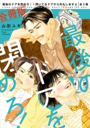 【合冊版】最後のドアを閉めろ！＋開いてるドアから失礼しますよ 全3巻【電子限定かきおろし付】