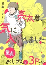 亮太君、気に入られました～童貞おじさんと3Pフラグ～