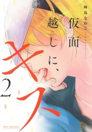 仮面越しに、キス 2