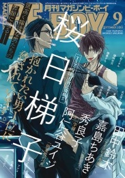 マガジンビーボーイ 2018年9月号