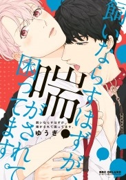 飼いならすはずが、喘がされて困ってます。【電子限定かきおろし付】