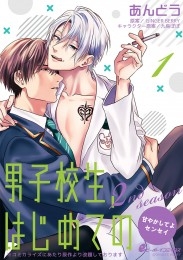 男子校生、はじめての 2nd season～甘やかしてよセンセイ～（1）　六甲×央田（1）エロすぎドＭ教師と淫らな駆け引き