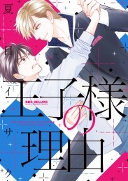 王子様の理由【電子限定かきおろし付】