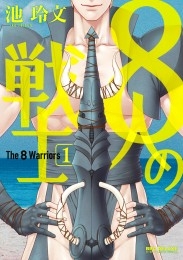 8人の戦士 1【電子限定かきおろし付】