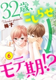 【ショコラブ】32歳、こじらせ→モテ期!?（6）