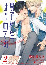 男子校生、はじめての 3rd season（2）　ナナオ×藍（2）初めてHは甘くて激しすぎ!?