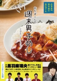 週末男子めし 「広告会社、男子寮のおかずくん」レシピ＆TVドラマフォトブック