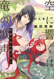 空に響くは竜の歌声（8）紅蓮の竜は愛を歌う＜電子限定かきおろし付＞【イラスト入り】