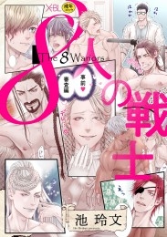 8人の戦士 ～事前審査編～【電子限定・18禁】