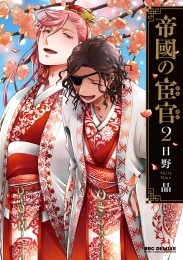 無料 どれから読んでも面白い 皇帝と宦官シリーズ 入門 商品詳細ページ 株式会社リブレ