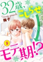 【ショコラブ】32歳、こじらせ→モテ期!?（9）