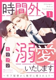 【ショコラブ】時間外、溺愛いたします～年下秘書から極甘に癒される!?～（1）