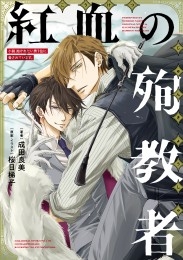 小説 抱かれたい男1位に脅されています。 紅血の殉教者 商品詳細ページ 