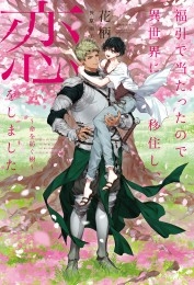 福引で当たったので異世界に移住し、恋をしました ～命を紡ぐ樹～【イラスト入り】