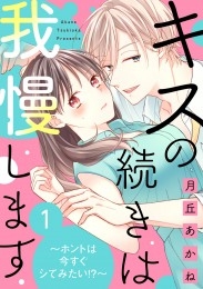 キスの続きは我慢します ～ホントは今すぐシてみたい!?～（1）