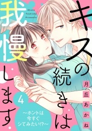 キスの続きは我慢します ～ホントは今すぐシてみたい!?～（4）