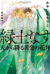 緑土なす 天から降る黄金の花弁