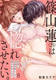 【ショコラブ】篠山蓮（25）は惚れさせたい。 ～同僚に攻略対象として迫られました!?～（8）