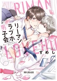 リーマンラブホ男子会【電子限定おまけ付】