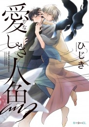 愛しき人魚【アニメイト限定小冊子＆電子限定かきおろし付版】