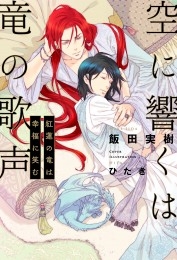 空に響くは竜の歌声 紅蓮の竜は幸福に笑む