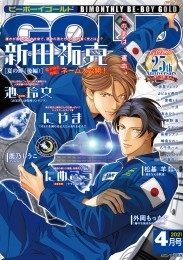 ビーボーイゴールド 2021年4月号【電子限定新田祐克先生ネーム付】