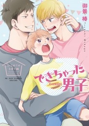 できちゃった男子 はじめての子育て編