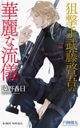 狙撃手武藤啓吾の華麗な流儀（情熱シリーズ16）【イラスト入り】