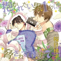 抱かれたい男1位に脅されています。 7 初回限定 新妻攻おかわりセット ...