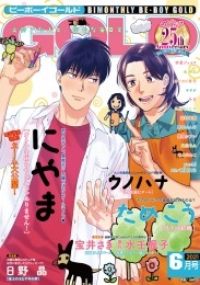 ビーボーイゴールド 2021年6月号【電子限定にやま先生ネーム付】