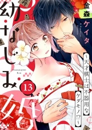【ショコラブ】幼なじみ婚 ～天才棋士は不器用なケダモノ!?～（13）