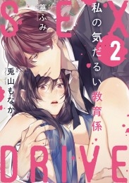 【ショコラブ】SEX DRIVE（2） 私の気だるい教育係-2-