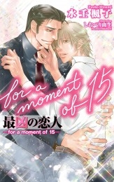 最凶の恋人 For A Moment Of 15 商品詳細ページ 株式会社リブレ