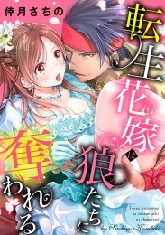 転生花嫁は狼たちに奪われる【合冊版】