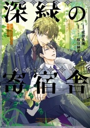 小説 抱かれたい男1位に脅されています。 深緑の寄宿舎 商品詳細