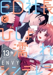 【ショコラブ】ED社長とびしょ濡れシンデレラ（13）