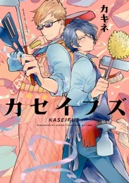 カセイフズ【電子限定かきおろし付】