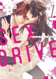 SEX DRIVE 1 私の気だるい教育係【単行本版・電子限定かきおろし付】