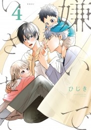 嫌いでいさせて 5【アニメイト限定小冊子＆電子限定かきおろし付版