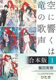 空に響くは竜の歌声【合本版 1】【イラスト入り】 商品詳細ページ 