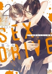 ショコラブ】SEX DRIVE（11） 私の可哀想な化粧師-1- 商品詳細ページ 