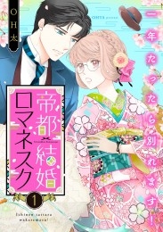 帝都結婚ロマネスク ～一年たったら別れます！～（1）